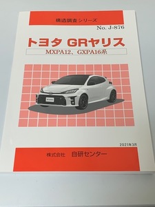 構造調査シリーズ　トヨタ　ＧＲヤリス（MXPＡ１２　ＧXPＡ1６）No.J-876