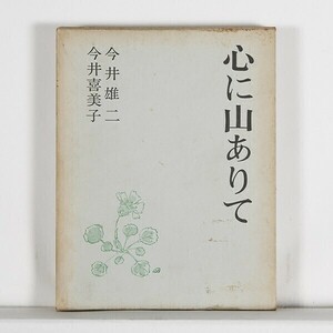 心に山ありて　/ 今井雄二　今井喜美子 / 同信社　・函付き　・ハードカバー （単行本)