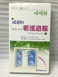 呼吸器経過別ポケット看護過程　武井テル