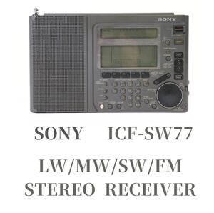 【動作OK】 SONY / ソニー ICF-SW77 ワールドバンドラジオ BCLラジオ LW/MW/SW/FM STEREO RECEIVER SERIAL NO.58797