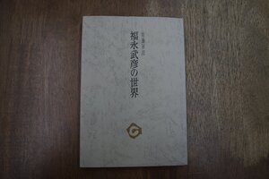 ◎福永武彦の世界　首藤基澄　審美文庫18　1975年|送料185円