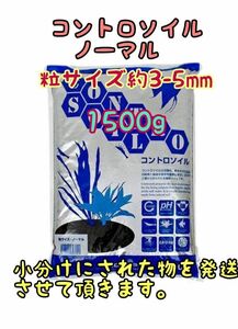 コントロソイル ノーマル ブラック 1500g 熱帯魚アクアリウム メダカ