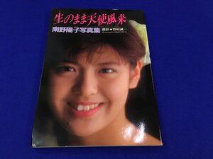 ユ▲ト931　 南野陽子 写真集 【生のまま天使風来】 　初版発行　ポスター付