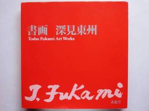 深見東州 / 書画　Toshu Fukami