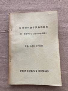 【希少】危険物取扱者試験問題集付物理学および化学の基礎概念　甲種、乙種および丙種　愛知県危険物安全協会協議会　昭和52年