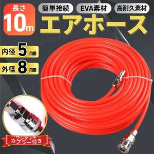 エアホース 10ｍ エアー ホース EVA ワンタッチ カプラー コンプレッサー チューブ カプラ 配管 空気圧 ツール 5mm 8mm 塗装 接続 脱着 車