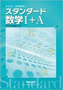 [A11524770]改訂版教科書傍用スタンダード数学1+A [文庫] 数研出版