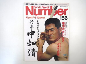 Number 1986年10月5日号「中畑清」インタビュー 蛭子能収 労組委員長の涙 キヨシの大百科 矢吹町 駒大三羽ガラス 心理分析テスト ナンバー