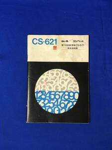 BM149イ●シャープ コンペット CS-621 電子式記録計算機 取扱説明書