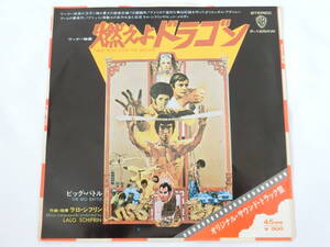 燃えよドラゴン EPレコード オリジナル・サウンドトラック サントラ ブルース・リー ラロ・シフリン Lalo Schifrin/Enter the Dragon 