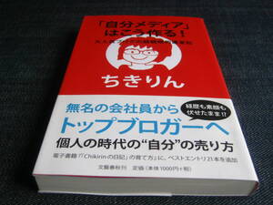 「自分メディア」はこう作る！　大人気ブログの超戦略的運営記　ちきりん　（ブロガー　