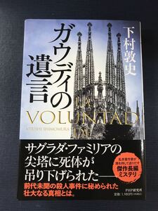 ガウディの遺言　下村敦史　発行日：2023年2月27日　初版　帯付き　発行所：PHP研究所