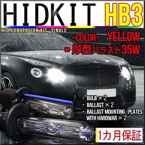 即納・HIDキット・HB3 35W 厚型バラスト イエロー １カ月保証