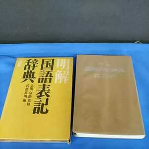 明解 国語表記辞典 金田一京助 武部良明三省堂 昭和45年 初版第2刷