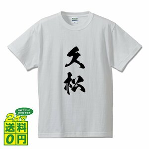 久松 書道家が書く デザイン Tシャツ 【 名字 】 メンズ レディース キッズ