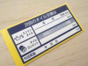 買うほどヤバい【送料無料オマケ付】5枚～紺色エンジンオイル交換ステッカー/カーディーラー修理工場様用メンテツール/オマケはアズキ色