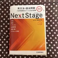 Next Stage 英文法・語法問題☆(4th EDITION)☆ 入試英語…