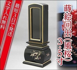 『最短3日で発送/文字入れ無料』優雅 風桜 回出/繰出 3.5寸【塗位牌・蒔絵位牌・モダン/家具調位牌】