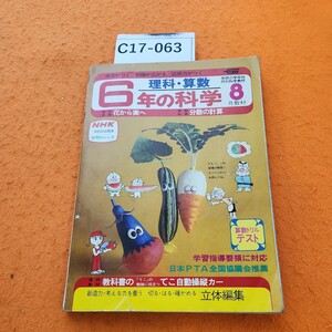 C17-063 6年の科学 1982/8 花から実へ 分数の計算 学研 付録（教材）欠品