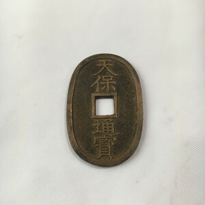 古銭 天保通宝 當百 日本 通貨 貨幣 硬貨 骨董品 コレクション レトロ ヴィンテージ アンティーク ③