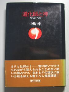 道化師と神　ＳＦ論序説★中島梓（早川書房）