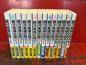 銀河英雄伝説10冊セット＋銀河英雄伝説外伝4冊セット 銀河英雄伝説シリーズ14冊セット　田中芳樹