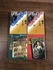 藤本ひとみ★美品4冊セット★ハプスブルクの宝剣　ウィーンの密使　マリー・アントワネットの遺言