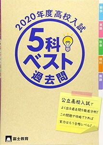 [A12295483]5科ベスト過去問 2020年度高校入試