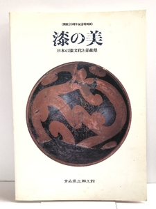 【図録】漆の美 日本の漆文化と青森県 開館20周年記念特別展 1993 青森県立郷土館 青森オフセット印刷株式会社