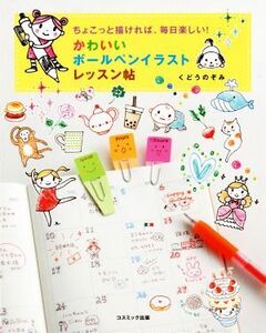 かわいいボールペンイラストレッスン帖 ちょこっと描ければ、毎日楽しい！/くどうのぞみ(著者)