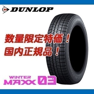 WM03 185/65R15 88Q 4本セット【本州、四国、九州、送料無料】 新品 2023年製以降 ダンロップ 正規品 ウィンターマックス スタッドレス