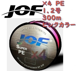 ×４　ＰＥライン（１．２号）３００ｍ　【ＪＯＦ】ピンクカラー釣糸