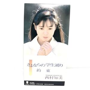 F11144 CD 西村知美 / さよならの学生通り/約束 東芝EMI株式会社 8センチCD ポップス 日本アイドル 歌手 昭和アイドル歌手 女性アイドル