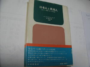 日本人と英米人　ジェイムス・カップ、中野、道雄　大修館書店　英語　日本語