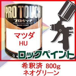 ロックペイント　プロタッチ　マツダ　HU　ネオグリーン　希釈済　800g