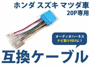 スズキ スペーシア カスタムZ h28.12～現在 オーディオ ハーネス 20P カーナビ接続 オーディオ接続 キット 配線 変換