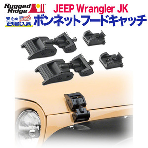 [Rugged Ridge ラギッドリッジ]ボンネット フードキャッチ アルミ ブラックテクスチャー JEEP ジープ JKラングラー 11210.17/11210.17