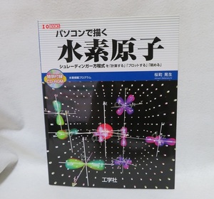 パソコンで描く水素原子―シュレーディンガー方程式を「計算する」「プロットする」「眺める」 ■■中古書籍本　送料無料■特別付録CD-ROM