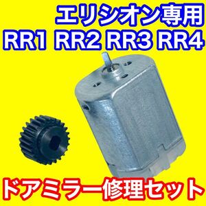 ホンダ エリシオン RR1 RR2 RR3 RR4ドアミラー モーター ギアセット 開閉 格納 故障 ホンダ サイドミラー リペア