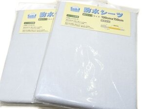 未使用品 防水シーツ 部分タイプ 2枚セット ◇ 100cm×150cm 薄ブルー系 おねしょ 赤ちゃん 介護 等に ▼ 6J