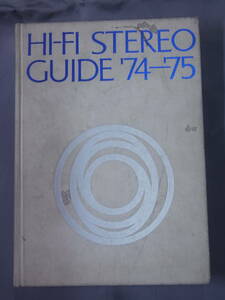 HI-FI STEREO GUIDE ’74-75　ステレオサウンド編 九州オーディオ会 昭和49年発行