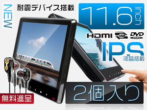 ヴェルファイア ATH ANH GGH2 イヤホン進呈 11.6インチDVDプレーヤー 車載モニター ヘッドレスト スロットイン式 耐震デバイス 1080p 2台