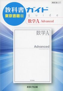 [A11128507]教科書ガイド東京書籍版数学A Advanced