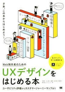 Web制作者のためのUXデザインをはじめる本 ユーザビリティ評価からカスタマージャーニーマップまで/玉飼真一(