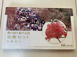 【ミントセット】平成6年 (1994年)大阪造幣局 桜の通り抜け