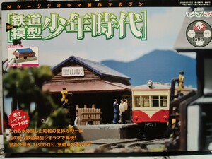 ホビー雑誌 付録付) 週刊 鉄道模型少年時代 2