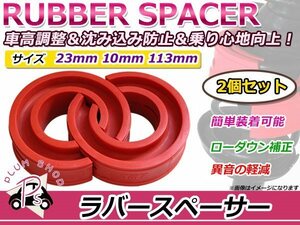 日産 マーチ ラバースペーサー スプリングゴム 23mm