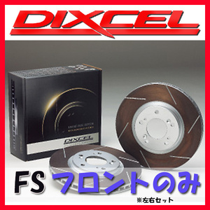 DIXCEL ディクセル FS ブレーキローター フロントのみ ブーン M312S (X4) 06/03～10/02 FS-3818045