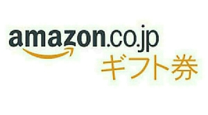 【即日発送】Amazonギフト券を毎月10000円分無料でGETする方法