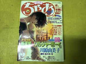 【中古】ちゃお 84年12月 川原由美子 三浦浩子 寺館和子 聖鈴子 野崎ふみこ 赤石路代 上原きみこ 瑞原芽理/惣領冬実